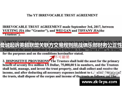 曼城起诉英超联盟关联方交易规则挑战俱乐部财务公正性