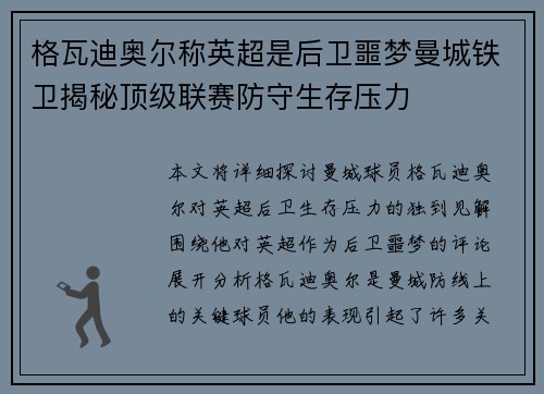 格瓦迪奥尔称英超是后卫噩梦曼城铁卫揭秘顶级联赛防守生存压力