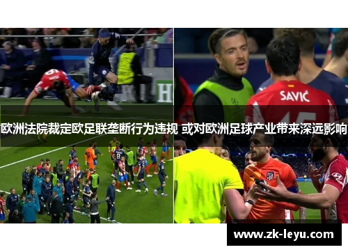 欧洲法院裁定欧足联垄断行为违规 或对欧洲足球产业带来深远影响