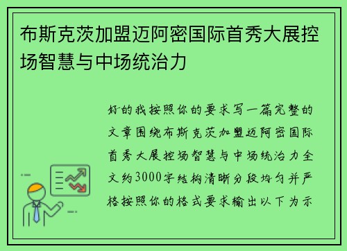 布斯克茨加盟迈阿密国际首秀大展控场智慧与中场统治力