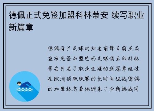 德佩正式免签加盟科林蒂安 续写职业新篇章