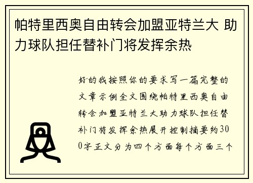帕特里西奥自由转会加盟亚特兰大 助力球队担任替补门将发挥余热