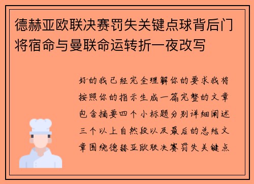 德赫亚欧联决赛罚失关键点球背后门将宿命与曼联命运转折一夜改写
