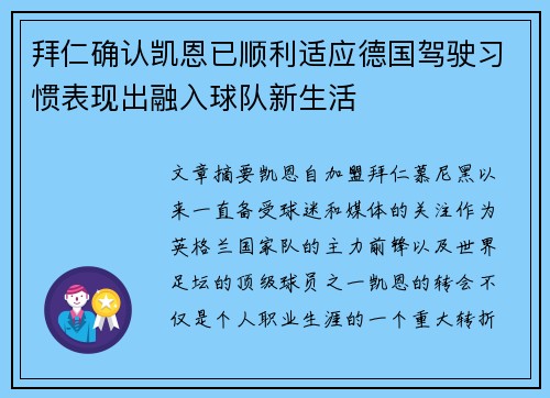 拜仁确认凯恩已顺利适应德国驾驶习惯表现出融入球队新生活
