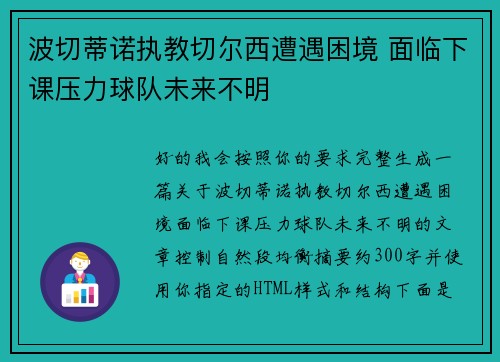 波切蒂诺执教切尔西遭遇困境 面临下课压力球队未来不明