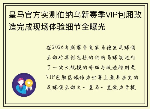 皇马官方实测伯纳乌新赛季VIP包厢改造完成现场体验细节全曝光