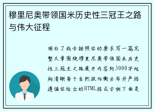 穆里尼奥带领国米历史性三冠王之路与伟大征程