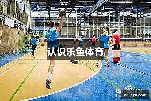 认识乐鱼体育